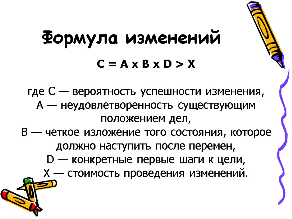 Формула изменений С = A x B x D > X где C —